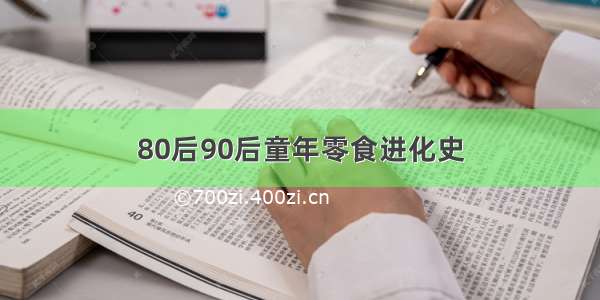 80后90后童年零食进化史