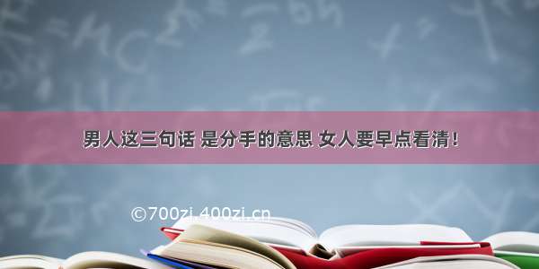 男人这三句话 是分手的意思 女人要早点看清！