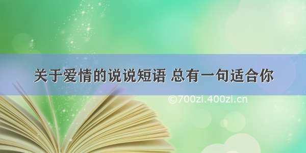 关于爱情的说说短语 总有一句适合你