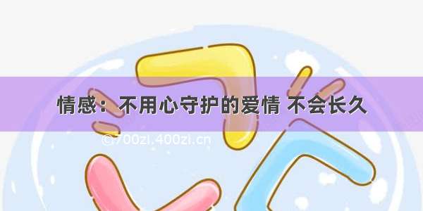 情感：不用心守护的爱情 不会长久