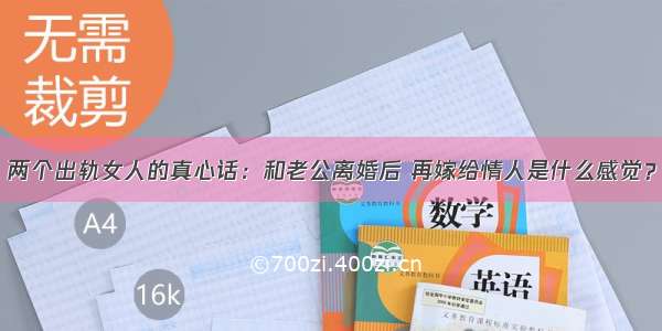 两个出轨女人的真心话：和老公离婚后 再嫁给情人是什么感觉？