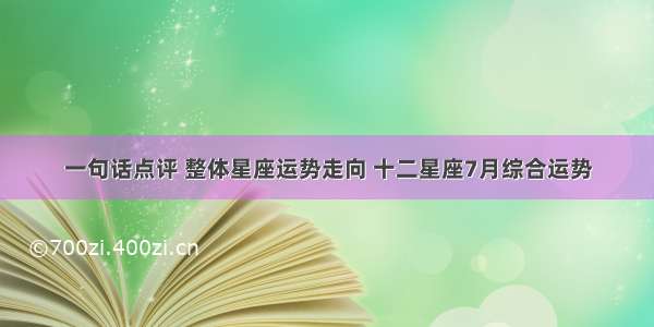 一句话点评 整体星座运势走向 十二星座7月综合运势