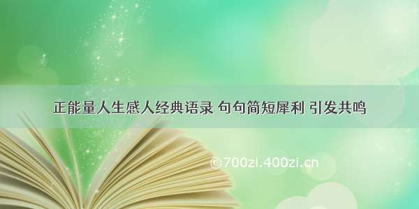 正能量人生感人经典语录 句句简短犀利 引发共鸣