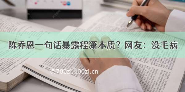 陈乔恩一句话暴露程潇本质？网友：没毛病