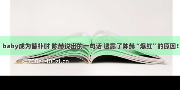 baby成为替补时 陈赫说出的一句话 透露了陈赫“爆红”的原因！