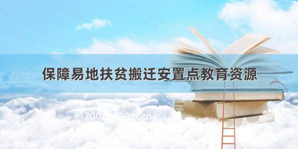 保障易地扶贫搬迁安置点教育资源