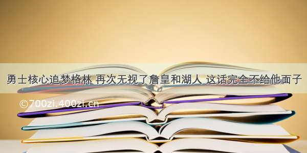 勇士核心追梦格林 再次无视了詹皇和湖人 这话完全不给他面子