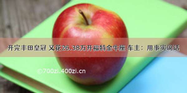 开完丰田皇冠 又花26.38万开福特金牛座 车主：用事实说话