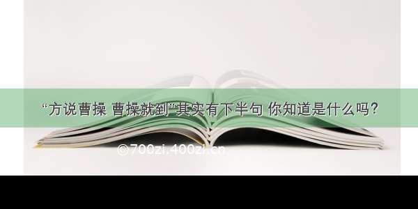 “方说曹操 曹操就到”其实有下半句 你知道是什么吗？