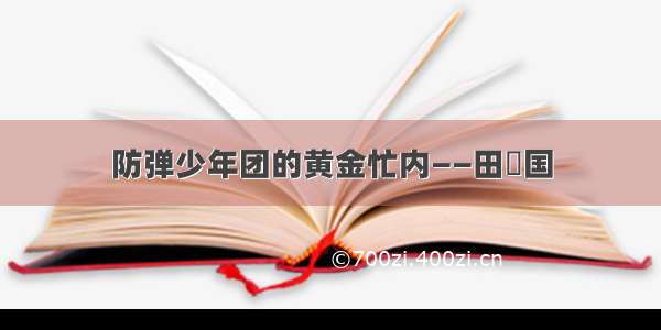 防弹少年团的黄金忙内——田柾国