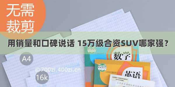 用销量和口碑说话 15万级合资SUV哪家强？