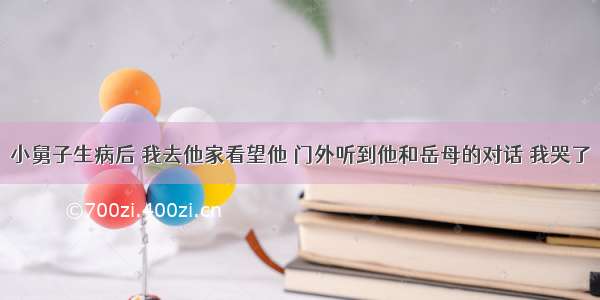 小舅子生病后 我去他家看望他 门外听到他和岳母的对话 我哭了