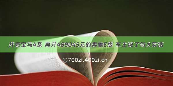 开完宝马4系 再开489045元的奔驰E级 车主说了句大实话