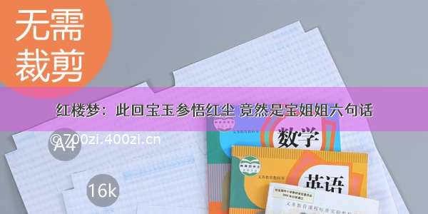 红楼梦：此回宝玉参悟红尘 竟然是宝姐姐六句话