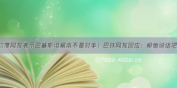 印度网友表示巴基斯坦根本不是对手！巴铁网友回应：枪炮说话吧！