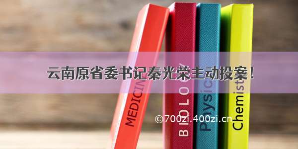 云南原省委书记秦光荣主动投案！