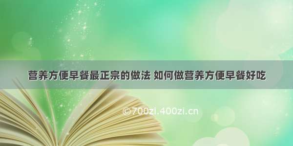 营养方便早餐最正宗的做法 如何做营养方便早餐好吃