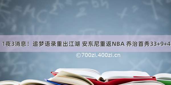 1夜3消息！追梦语录重出江湖 安东尼重返NBA 乔治首秀33+9+4