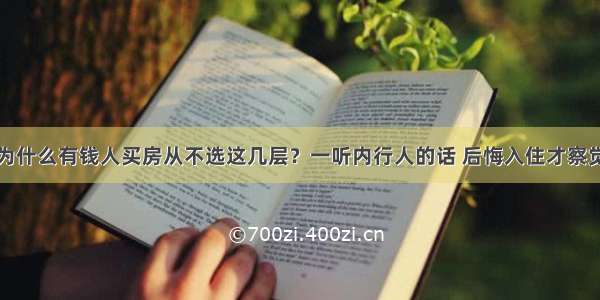 为什么有钱人买房从不选这几层？一听内行人的话 后悔入住才察觉