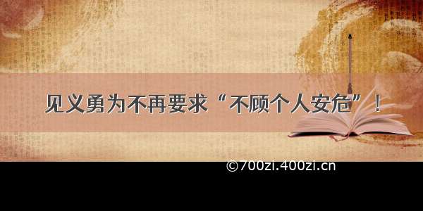 见义勇为不再要求“不顾个人安危”！