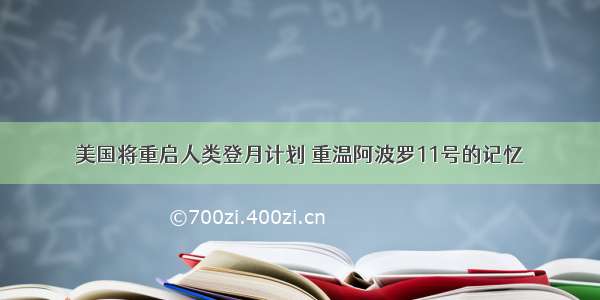 美国将重启人类登月计划 重温阿波罗11号的记忆