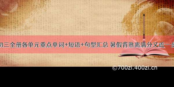 初三全册各单元重点单词+短语+句型汇总 暑假背熟离满分又近一步