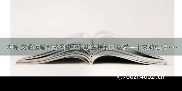 昨晚 交通运输部路网中心值班室接到了这样一个求助电话……