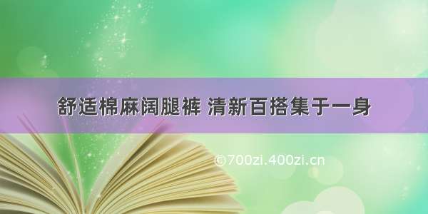 舒适棉麻阔腿裤 清新百搭集于一身