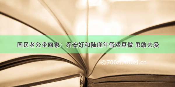 国民老公带回家：乔安好和陆瑾年假戏真做 勇敢去爱