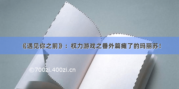 《遇见你之前》：权力游戏之番外篇瘫了的玛丽苏！