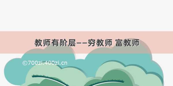 教师有阶层——穷教师 富教师