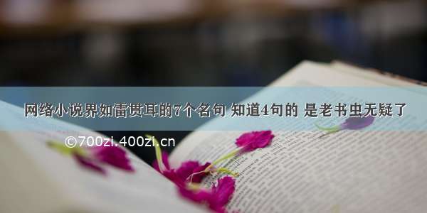 网络小说界如雷贯耳的7个名句 知道4句的 是老书虫无疑了