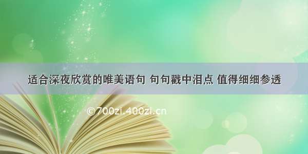 适合深夜欣赏的唯美语句 句句戳中泪点 值得细细参透