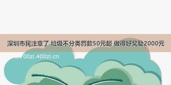 深圳市民注意了 垃圾不分类罚款50元起 做得好奖励2000元