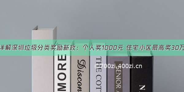 详解深圳垃圾分类奖励新政：个人奖1000元 住宅小区最高奖30万