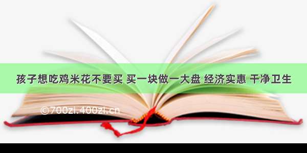 孩子想吃鸡米花不要买 买一块做一大盘 经济实惠 干净卫生