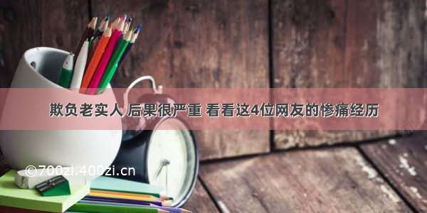 欺负老实人 后果很严重 看看这4位网友的惨痛经历