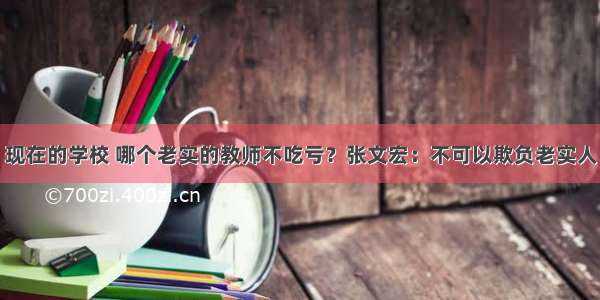 现在的学校 哪个老实的教师不吃亏？张文宏：不可以欺负老实人