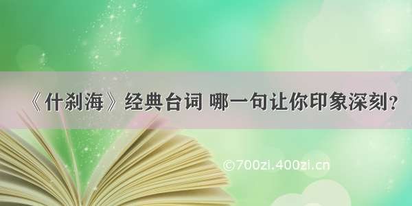 《什刹海》经典台词 哪一句让你印象深刻？