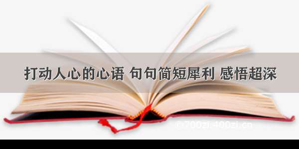 打动人心的心语 句句简短犀利 感悟超深