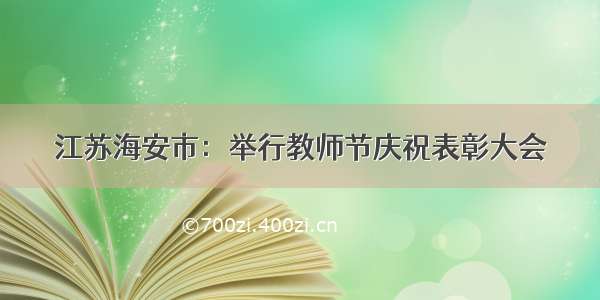 江苏海安市：举行教师节庆祝表彰大会