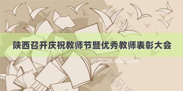 陕西召开庆祝教师节暨优秀教师表彰大会