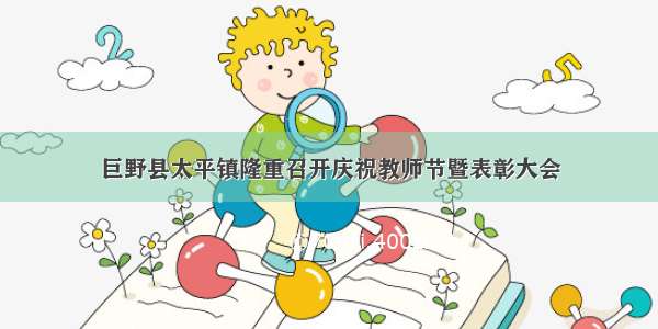 巨野县太平镇隆重召开庆祝教师节暨表彰大会