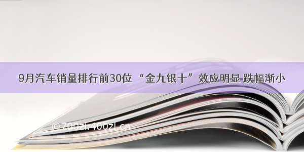 9月汽车销量排行前30位 “金九银十”效应明显 跌幅渐小