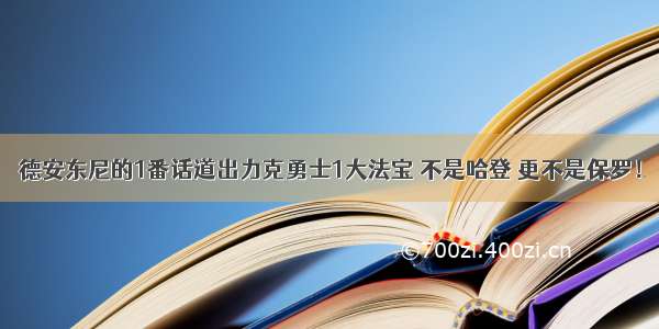 德安东尼的1番话道出力克勇士1大法宝 不是哈登 更不是保罗！