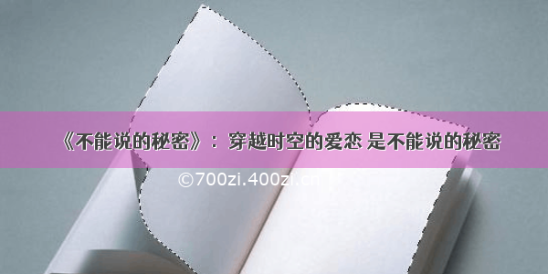 《不能说的秘密》：穿越时空的爱恋 是不能说的秘密