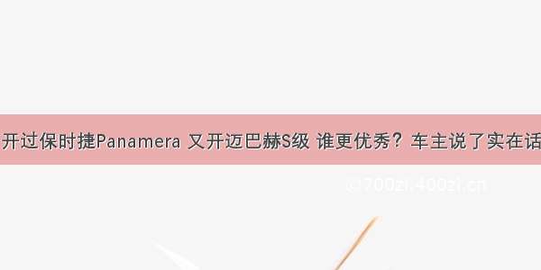 开过保时捷Panamera 又开迈巴赫S级 谁更优秀？车主说了实在话