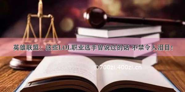 英雄联盟：这些LOL职业选手曾说过的话 不禁令人泪目！