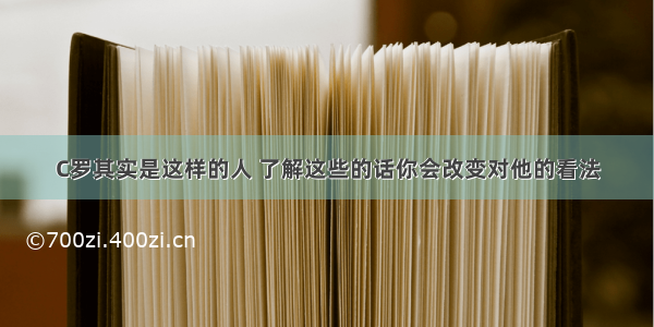 C罗其实是这样的人 了解这些的话你会改变对他的看法