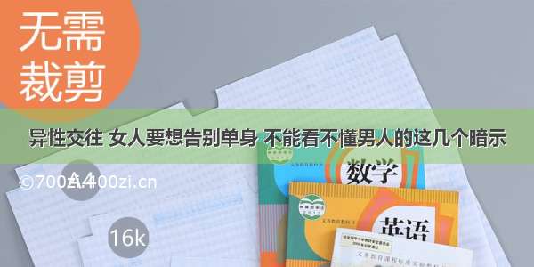 异性交往 女人要想告别单身 不能看不懂男人的这几个暗示